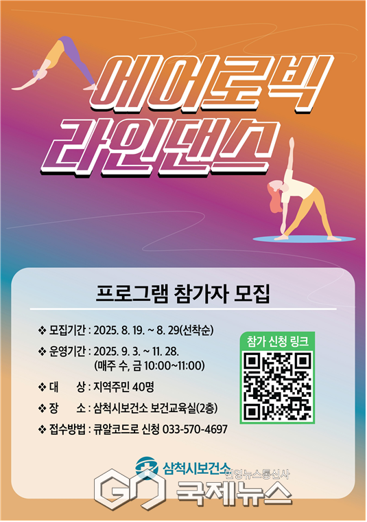 ▲삼척시어르신 에어로빅&라인댄스교실 포스터 사진=삼척시