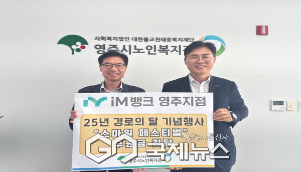 영주시노인복지관, iM뱅크 영주지점 후원금 전달식 진행