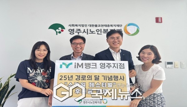 영주시노인복지관, iM뱅크 영주지점 후원금 전달식 진행
