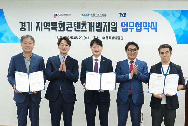 김재섭 수원시 박물관사업소장, 황대호 경기도의회 문화체육관광위원장, 김도훈 의원, 경기콘텐츠진흥원 탁용석 원장 등이 20일 열린 협약식에서 기념촬영을 하고 있다. 사진제공=수원특례시청