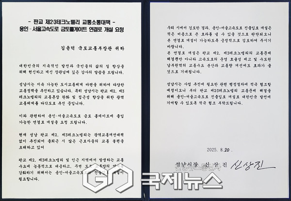 ▲ 신상진 성남시장이 김윤덕 국토부장관에게 전달한 용인서울고속도로 금토톨게이트 연결로 개설 요청 서한문 원본 [사진=성남시제공]