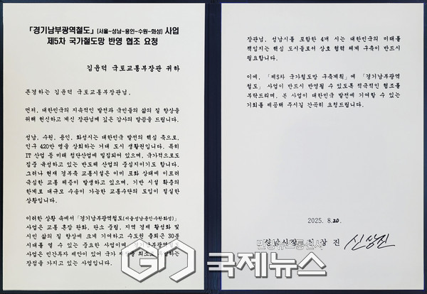 ▲ 신상진 성남시장이 김윤덕 국토부장관에게 전달한 경기남부광역철도 제5차 국가철도망 반영 요청 서한문 원본 [사진=성남시제공]