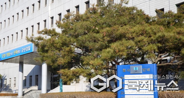 ▲  전주지방검찰청 군산지청/ 사진=조판철 기자 