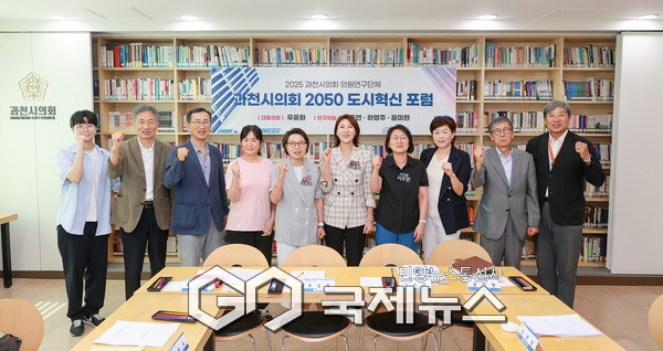 ▲ 과천시의회, 2050 도시혁신포럼 ‘스마트 도시와 디지털트윈 도시’ 세미나 개최 [사진=과천시의회제공]