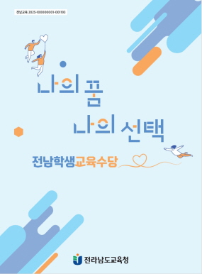 ▲ e-book 표지 ⓒ전남교육청