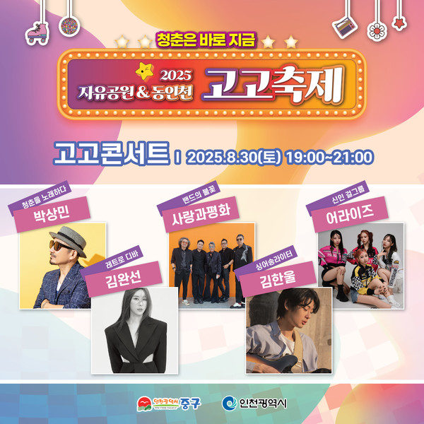 8월 30일 ~ 31일, 인천 중구 자유공원과 동인천 학생교육문화회관 일원에서 '2025 자유공원&동인천 고고축제'가 열린다. 사진=중구청