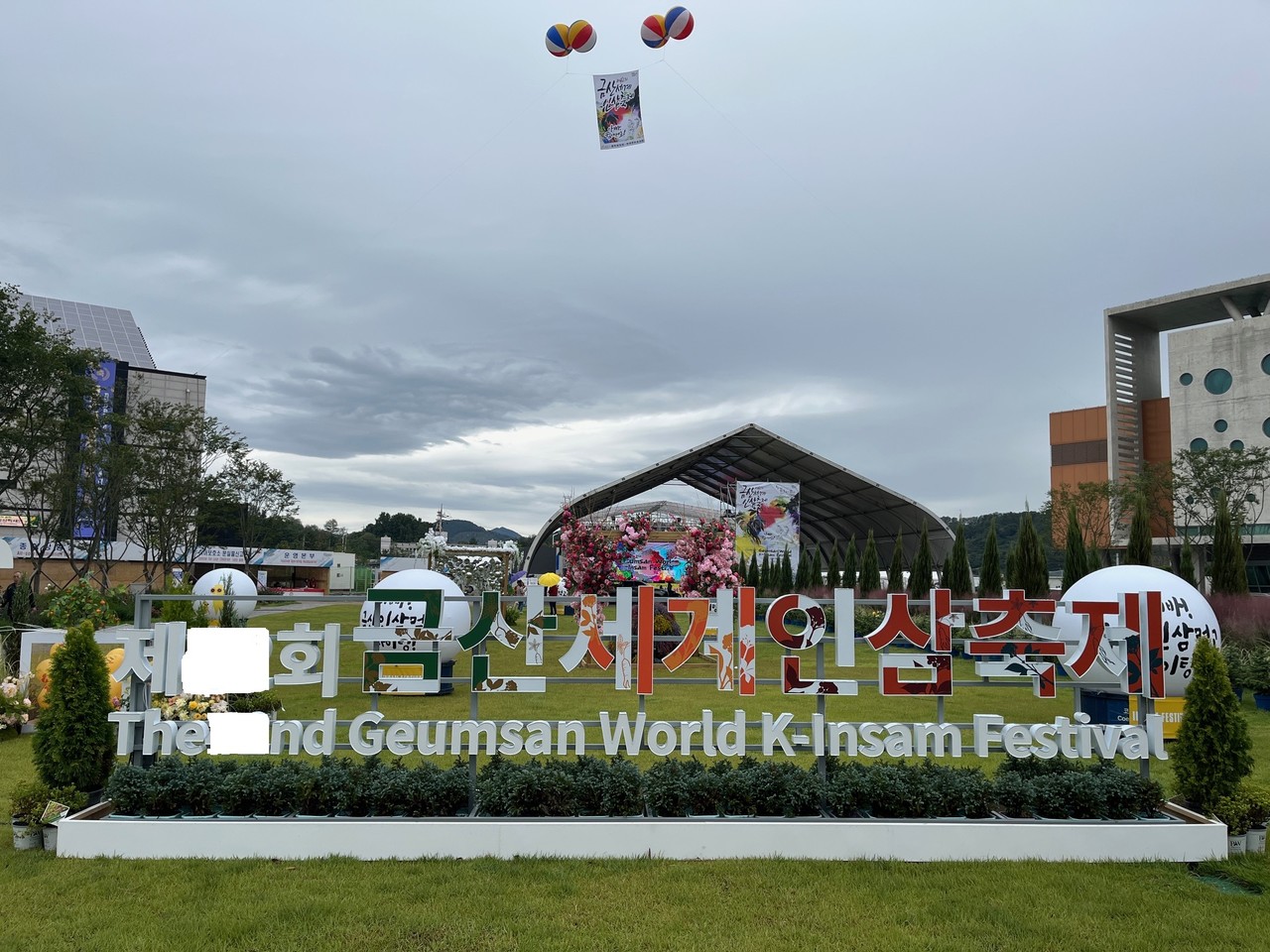 제43회 금산세계인삼축제가  9월 19일 개최한다(금산군)