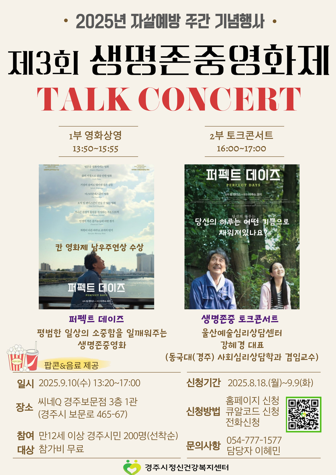 (제공=경주시) 제3회 생명존중영화제