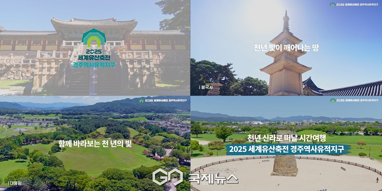 (제공=경주시) 2025 세계문화유산축전 경주역사유적지구 홍보 영상 화면