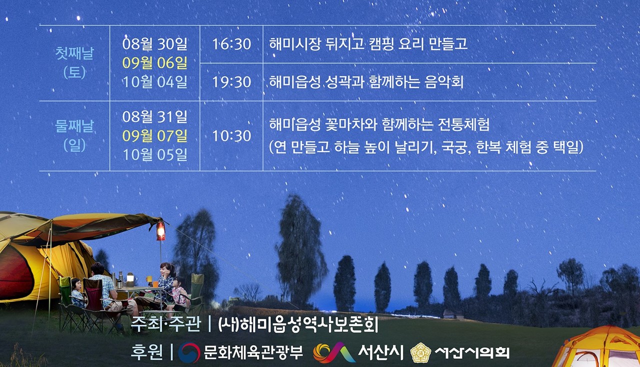 해미읍성역사캠핑장 운영일정 (서산시)