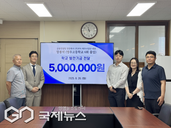 영주고등학교(교장 한용식)는 지난 26일 교장실에서 (주)iFA 제주사업단 대표 장봉석(6회) 졸업생이 작년에 이어 올해도 학교발전기금으로 500만원을 기탁했다고 밝혔다.[사진=영주고등학교]