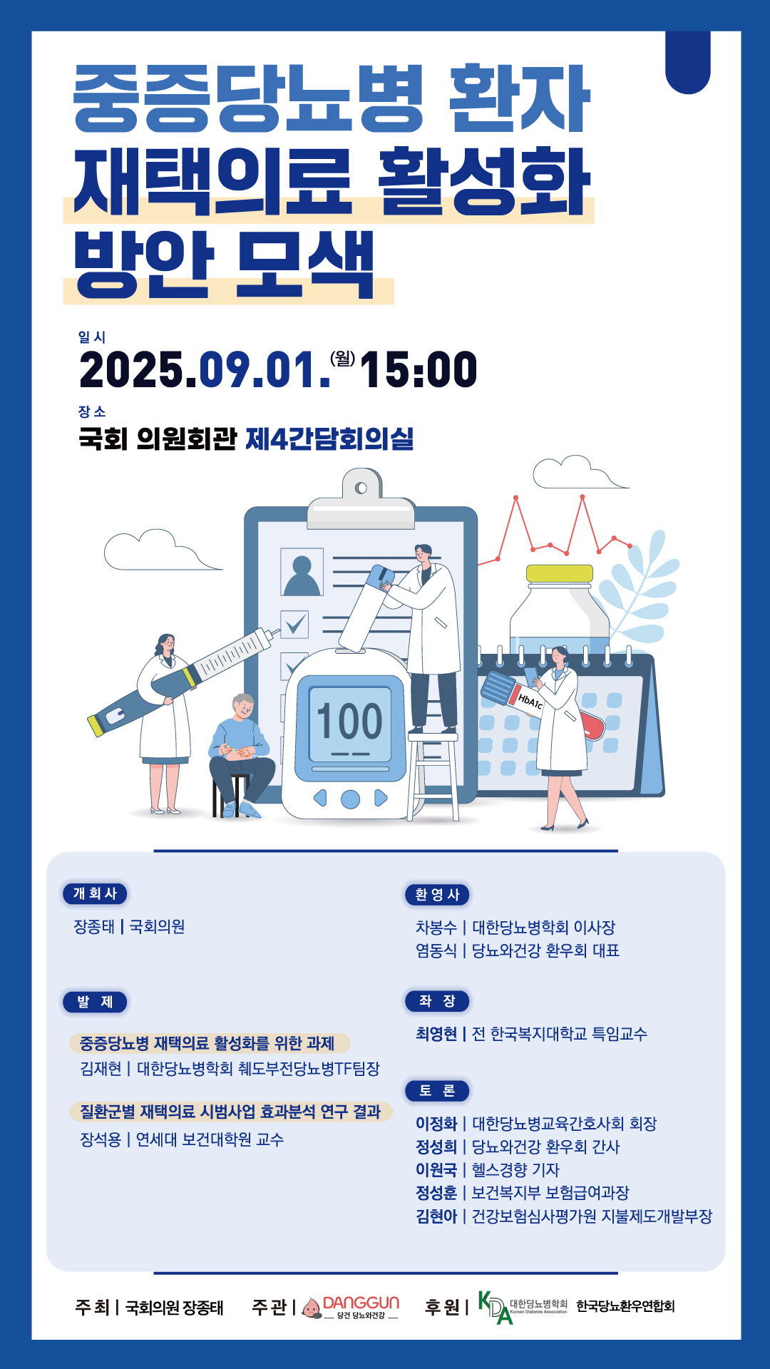 중증당뇨병_환자_재택의료_활성화_토론회 /의원실 제공