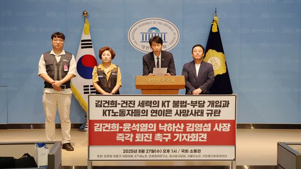 이미지=이훈기 더불어민주당 의원(오른쪽에서 2번째)이 27일 국회에서 열린 '김건희-윤석열의 낙하산, 김영섭 KT 사장 즉각 퇴진 촉구 기자회견에서 발언하고 있다./이훈기 국회의원실