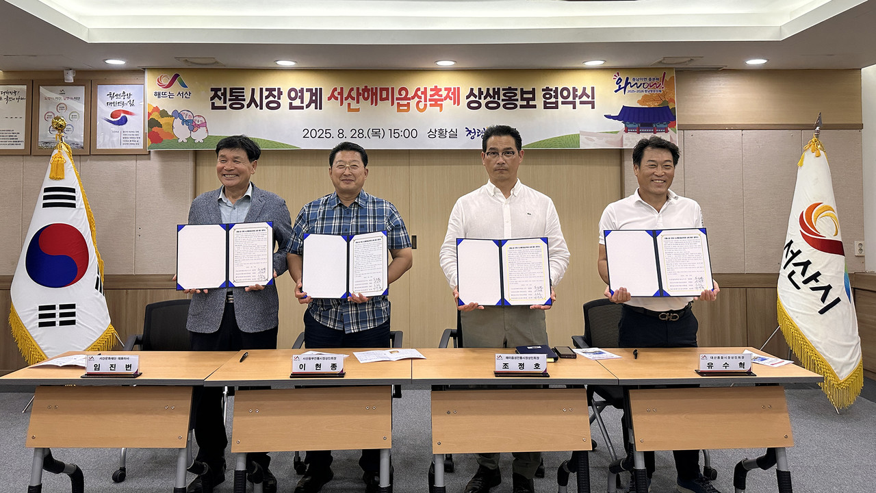 28일 시청에서 열린 전통시장 연계 서산해미읍성 축제 상생 홍보 협약식 (서산시)