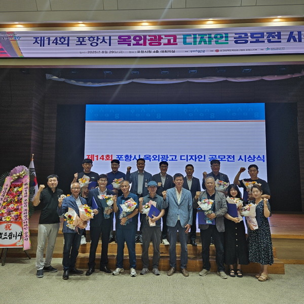  포항시는 지난 29일 시청 대회의실에서 ‘제14회 포항시 옥외광고 디자인 공모전’ 시상식을 개최했다. 사진은 수상자들이 단체 기념촬영을 하고 있다. (사진 = 포항시)