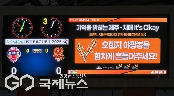 오렌지빛 불빛과 함성이 어우러진 그 밤, 제주월드컵경기장은 단순한 경기장이 아니라 치매를 함께 이겨내는 희망의 무대”가 됐다.[사진=제주도]