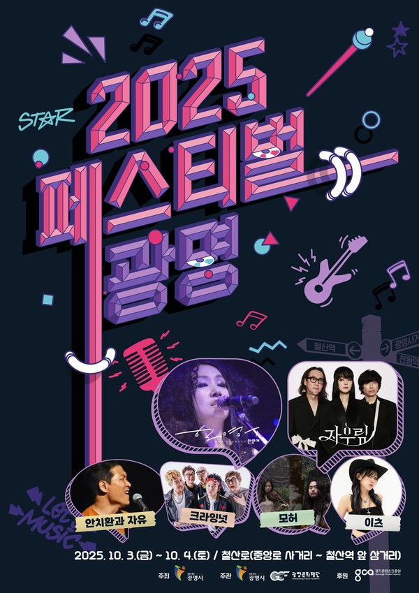 (자료/광명시 제공) 2025 페스티벌 광명 포스터.