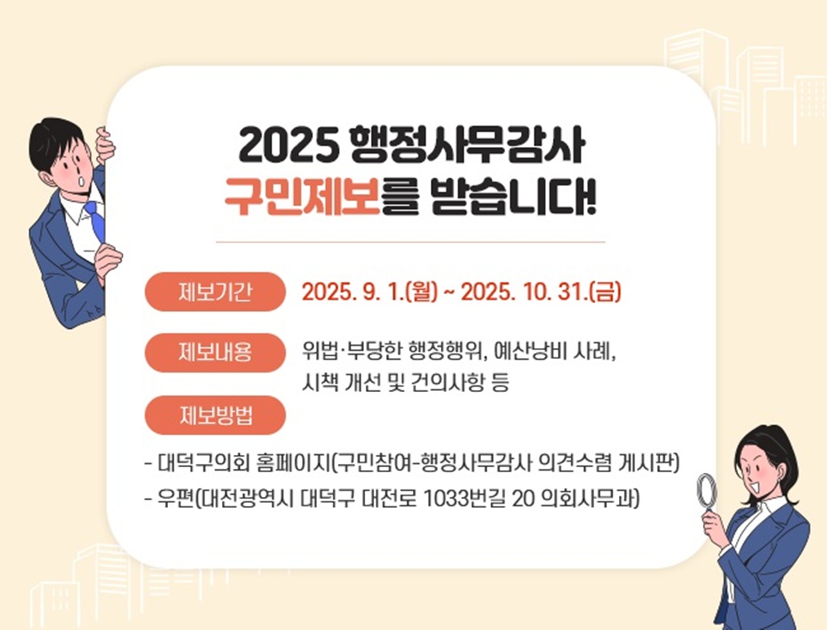 대전 대덕구의회(의장 전석광)는 9월 1일부터 10월 31일까지 2025년도 행정사무감사 의견 수렴을 위한 제보를 받는다고 밝혔다. / 대덕구의회 제공