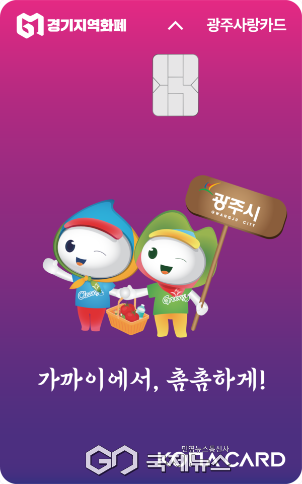 ▲ 광주시, 새 디자인 ‘광주사랑카드’  [사진=광주시]