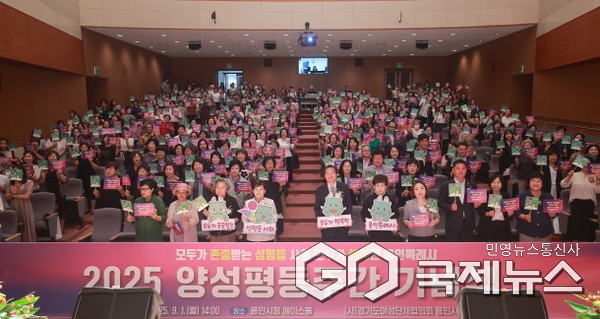 용인특례시는 9월 1일 시청 에이스홀에서 2025년 양성평등주간 기념행사를 개최했다(사진=용인시)