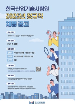 2025년도 정규직 채용공고 포스터 사진/KTL