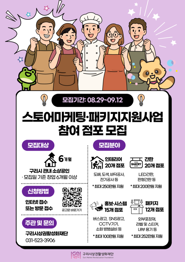 <자료제공=구리시상권활성화재단 스토어마케팅·패키지지원사업 참여 점포 모집 홍보 포스터>