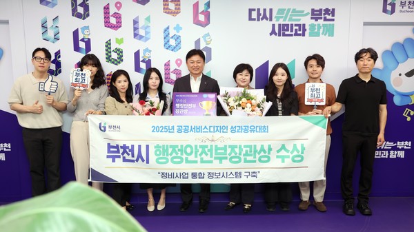 ‘2025년 공공서비스디자인 우수과제’ 행정안전부장관상 수상 기념 사진=부천시 제공