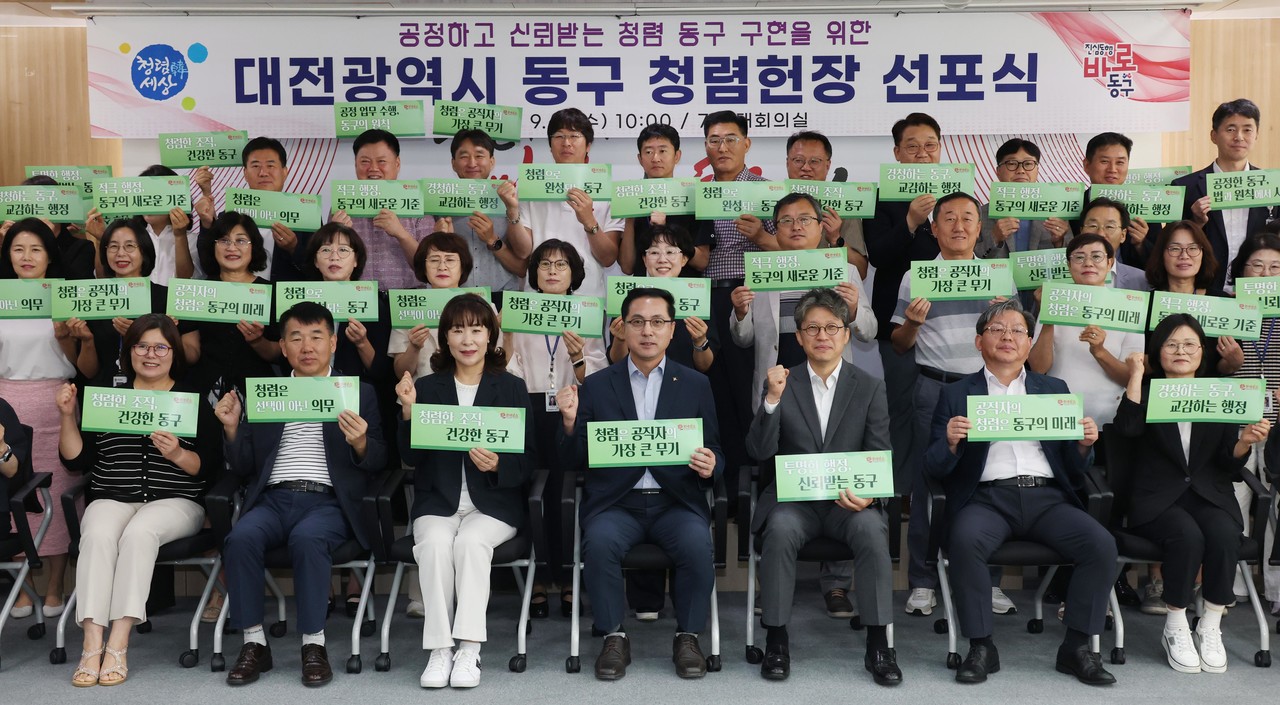대전 동구(구청장 박희조)가 전국 자치구 가운데 최초로 ‘청렴헌장 규칙’을 제정하고 3일 구청 대회의실에서 선포식을 열었다. / 동구 제공