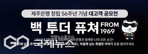 제주은행(은행장 이희수)은 창립 56주년을 기념해 고객과 함께하는 대고객 공모전「백 투더 퓨쳐FROM 1969」을 개최한다. 