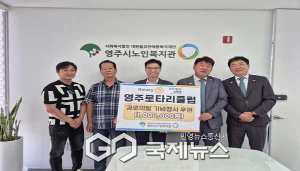 영주로타리클럽 경로의달 기념행사 후원금 전달식 진행