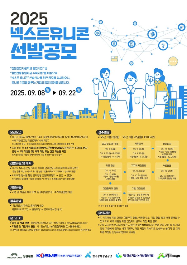 2025년 넥스트유니콘 공모전 포스터(출처=강원랜드)