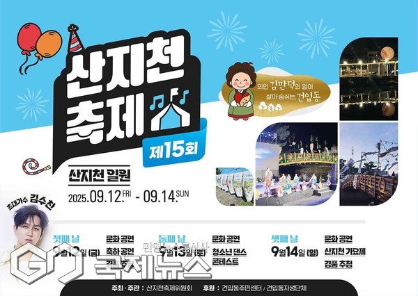 제주를 대표하는 지역 축제인 ‘제15회 산지천축제’가 오는 12일부터 14일까지 3일간 산지천 일원에서 열린다.