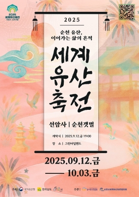'2025 세계유산축전 선암사, 순천갯벌' 포스터 ⓒ 순천시