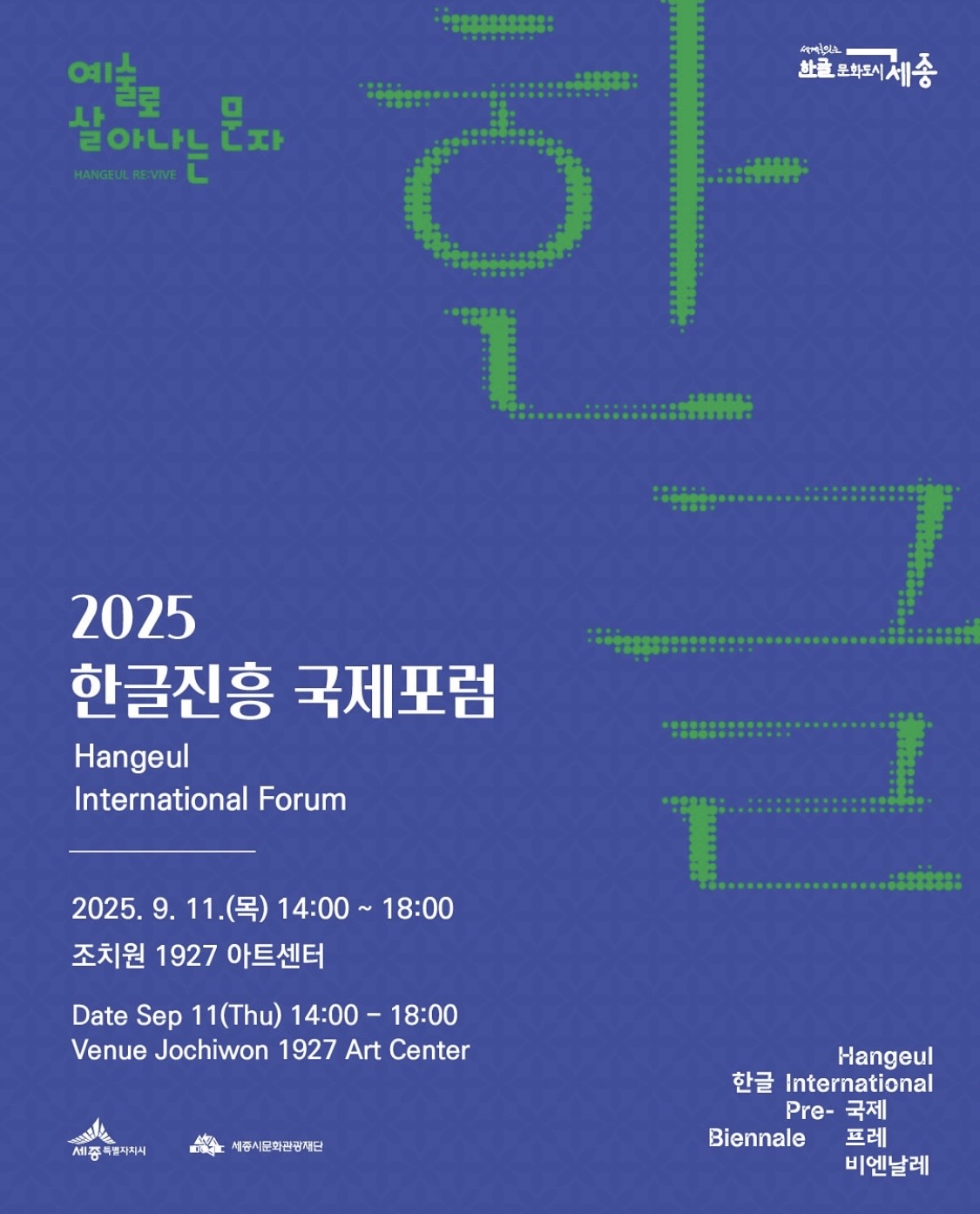 한글진흥 국제포럼 포스터