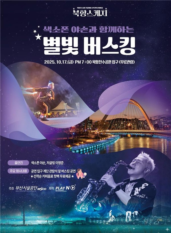 별빛 버스킹 포스터