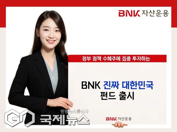 'BNK 진짜 대한민국 펀드' 출시 홍보 이미지