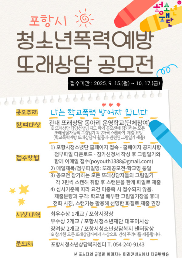   사진은 청소년폭력예방 또래상담 공모전 홍보물. (사진 = 포항시청소년재단)