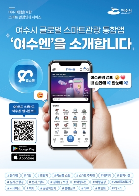 스마트관광 통합 플랫폼 '여수엔' ⓒ 여수시