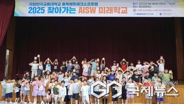 괴산 동인초등학교서 ‘찾아가는 AISW 오감스쿨’ 운영