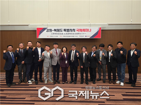 ▲ 강원특별자치도 시찰단이 9일 일본 북해도 쿠시로시에서 ‘강원-북해도 특별자치 국제세미나’를 개최했다.사진=강원특별자치도