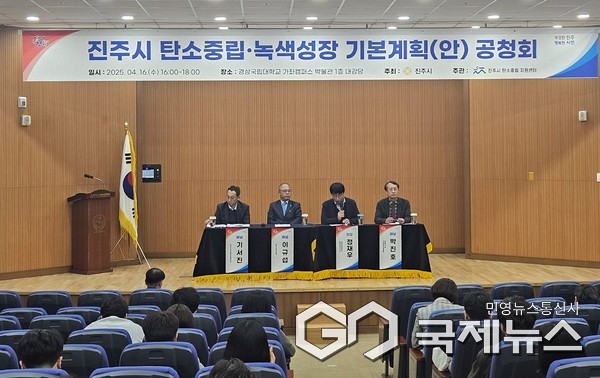 탄소중립 녹색성장 기본계획 수립 공청회 사진/진주시