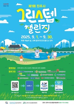 제1회 진주시 그림스텝 챌린지 웹포스터 사진/진주시