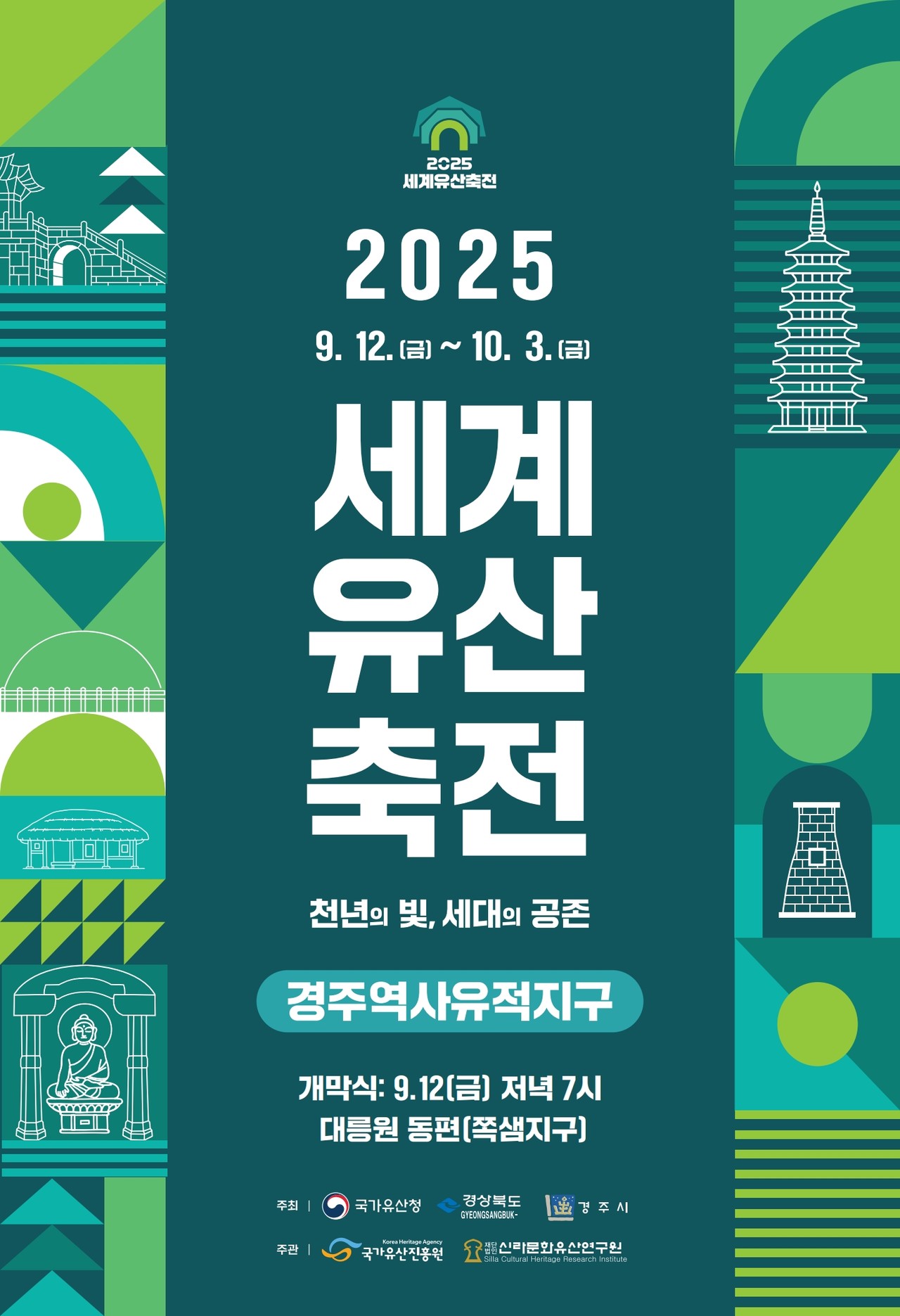 (제공=경주시) 경주역사유적지구 세계유산축전