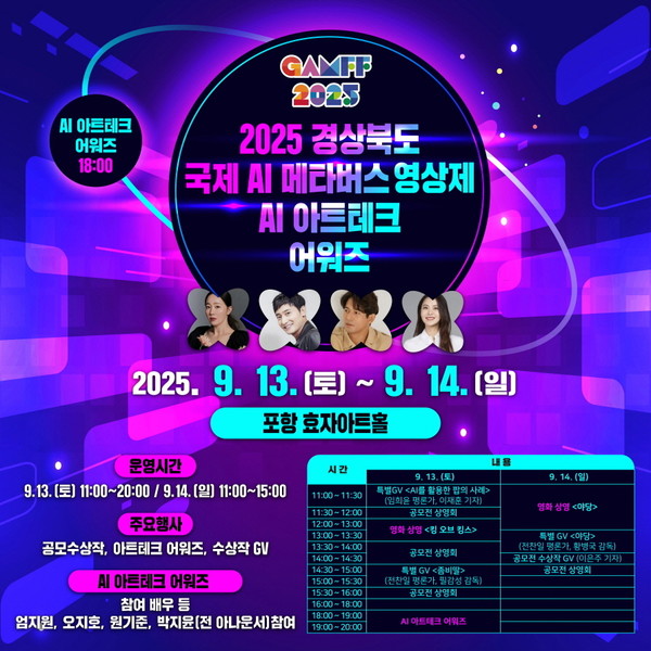 ‘2025 경북 국제 AI·메타버스 영상제(GAMFF)’ 홍보물. (사진 = 포항시)