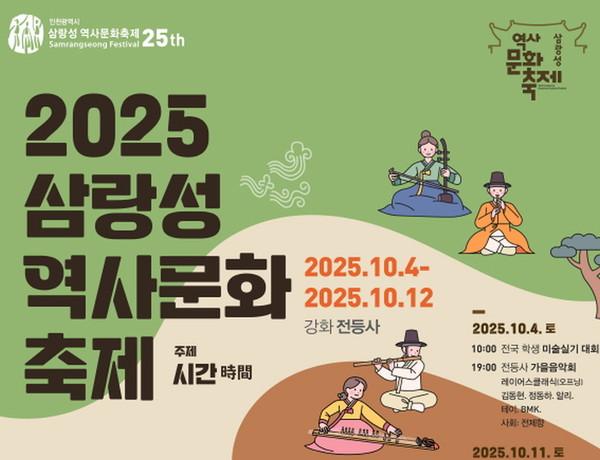‘제25회 삼랑성역사문화축제’ 홍보 이미지 (사진=삼랑성역사문화축제 조직위원회)