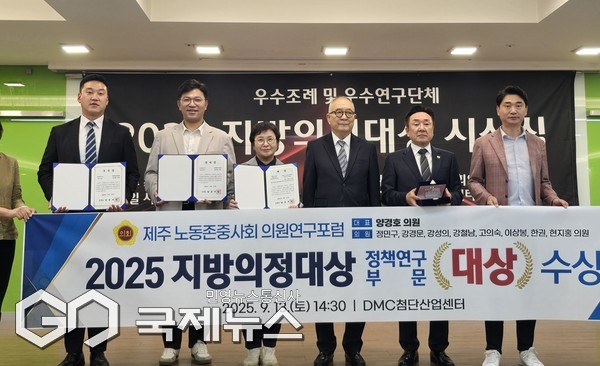 제주도의회 의원연구단체인 ‘제주노동존중사회 의원연구포럼(대표 양경호 의원)’이 ‘2025 지방의정대상’에서 정책연구 광역의회부문 대상을 수상했다.[사진=제주도의회]