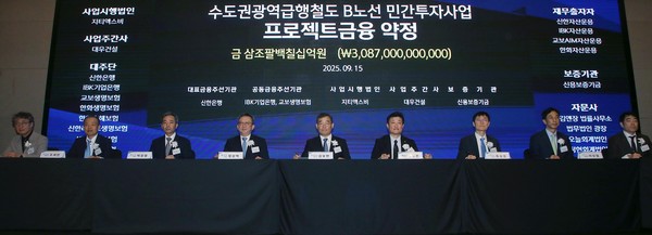 서울시 영등포구 콘래드 호텔에서 진행된 ‘수도권광역급행철도 B노선 민간투자사업 프로젝트금융 약정식’에서 정상혁 신한은행장(왼쪽 네번째), 김보현 대우건설 대표이사(왼쪽 다섯번째), 김정훈 지티엑스비㈜ 대표이사(왼쪽 여섯번째) 및 관계자들이 기념촬영하는 모습 