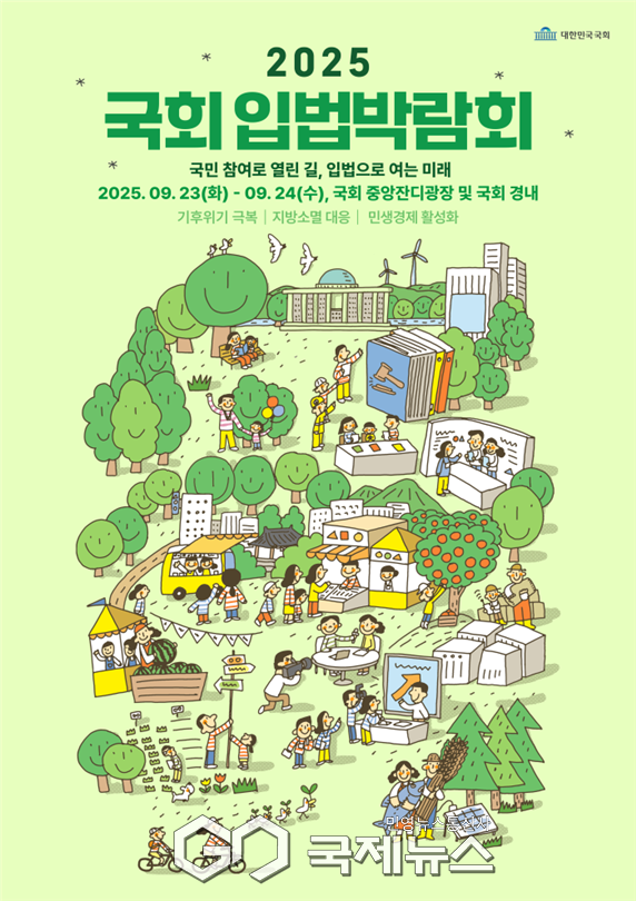 ▲ 23일부터 24일까지 국회 잔디마당에서 열리는 '2025 국회 입법박람회'에서 국민이 직접 국가 재정에 참여할 수 있는 ‘국가예산 안내센터 - 2026 예산안 궁금하세요?’ 부스 운영 사진=국회