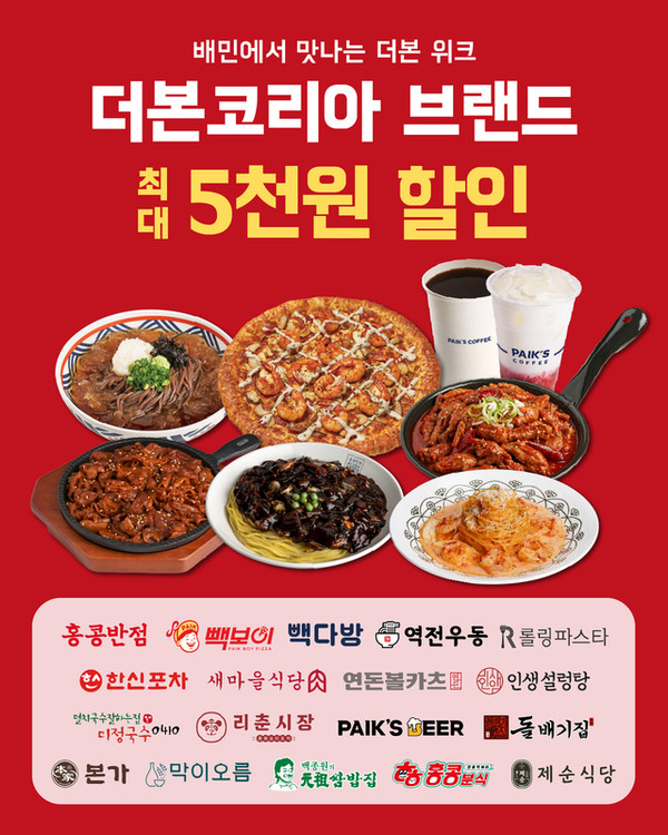 더본코리아 홍콩반점 빽다방 롤링파스타 9월 할인 / 더본코리아 제공