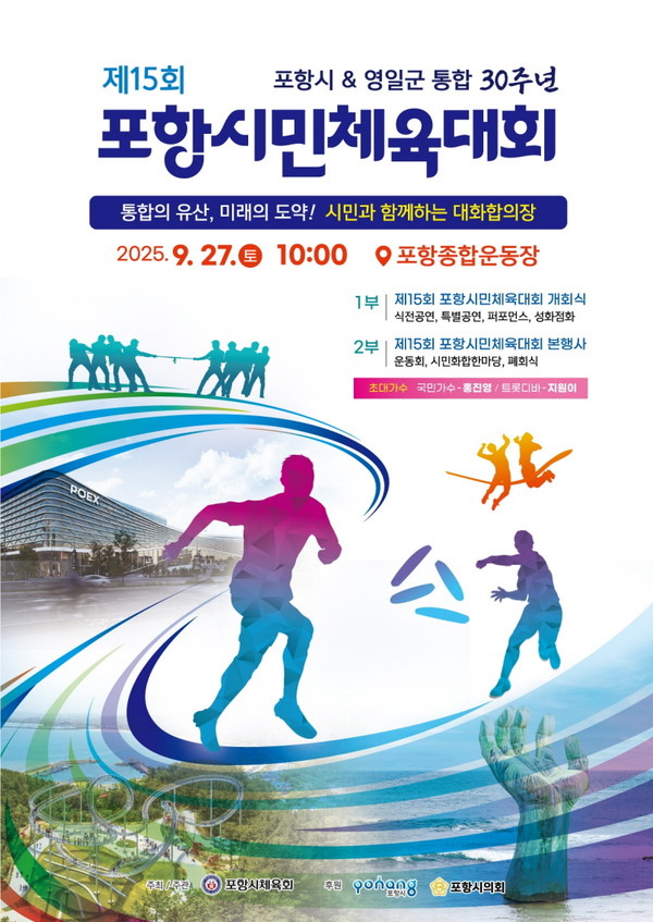  사진은 ‘제15회 포항시민체육대회’ 홍보 포스터. (사진 = 포항시체육회)